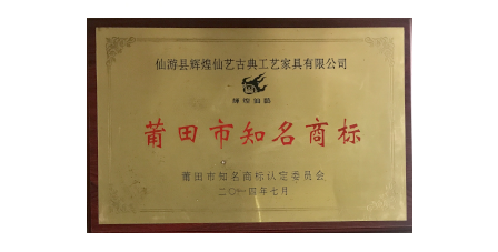 2014年7月輝煌仙藝榮獲“莆田市知名商標(biāo)”。