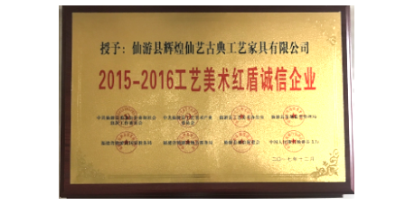 2017年12月輝煌仙藝榮獲2015-2016工藝美術(shù)紅盾誠信企業(yè)。
